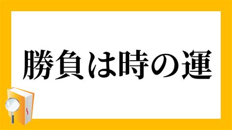 運|運（うん）とは？ 意味・読み方・使い方をわかりやすく解説